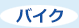 バイク
