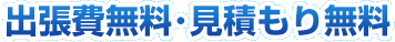 出張料金･お見積り費用が無料